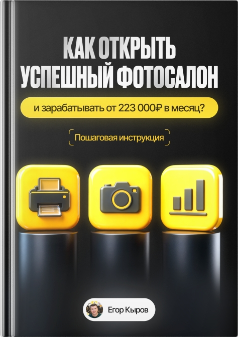 Книга «Как открыть успешный фотосалон»