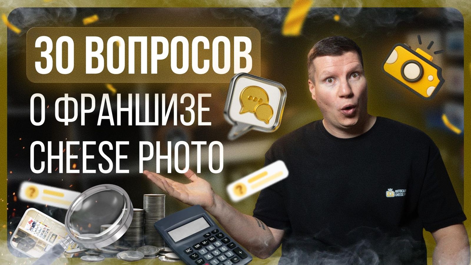Видео к главе 11: 32 вопроса о франшизе Cheese Photo: все, что нужно знать перед открытием фотосалона
