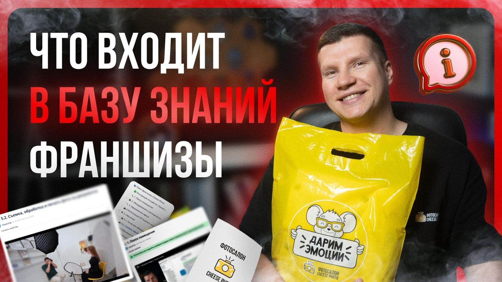 Видео к главе 7: Что входит в базу знаний франшизы
