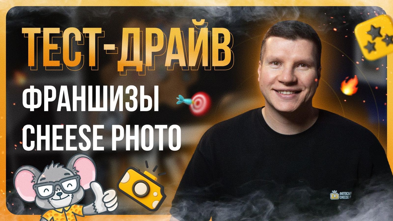 Видео к главе 1: Знакомство и приглашение на тест-драйв франшизы