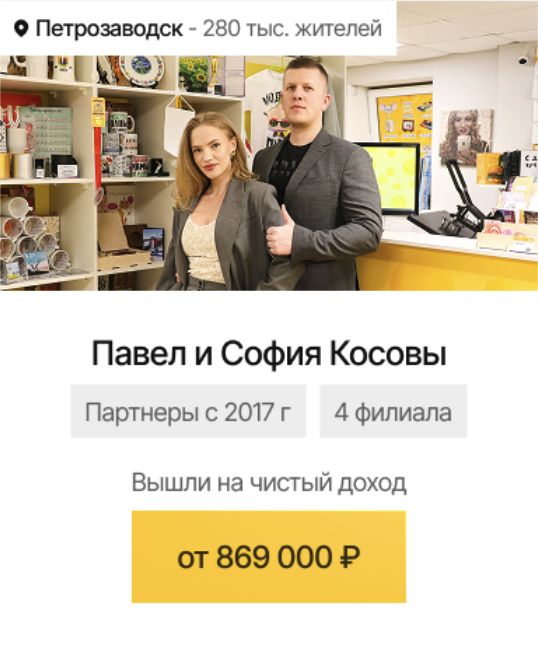 Петрозаводск: Павел и София Косовы, чистый доход от 869 000 ₽ в месяц