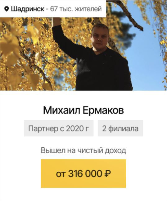 Шадринск: Михаил Ермаков, чистый доход от 316 000 ₽ в месяц