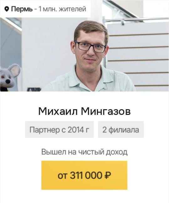 Пермь: Михаил Мингазов, чистый доход от 311 000 ₽ в месяц