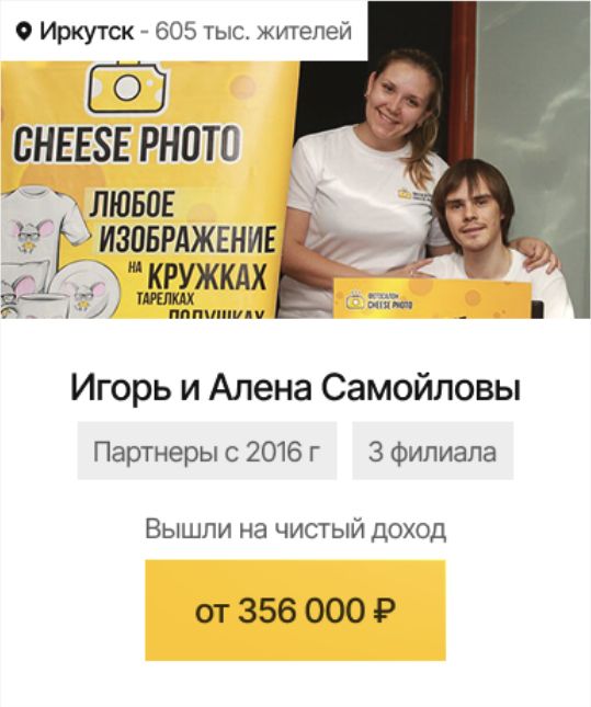 Иркутск: Игорь и Алена Самойловы, чистый доход от 356 000 ₽ в месяц