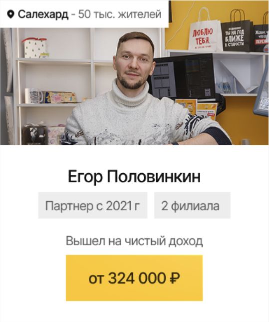 Салехард: Егор Половинкин, чистый доход от 324 000 ₽ в месяц