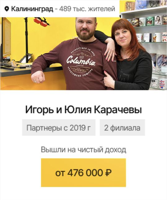 Калининград: Игорь и Юлия Карачевы, чистый доход от 476 000 ₽ в месяц