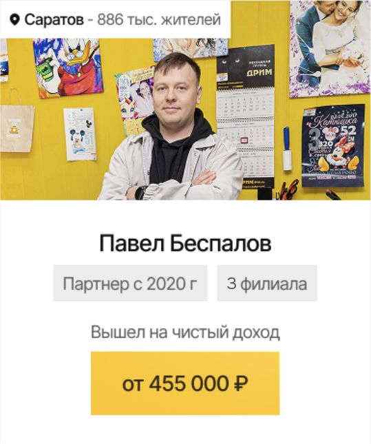 Саратов: Павел Беспалов, чистый доход от 455 000 ₽ в месяц